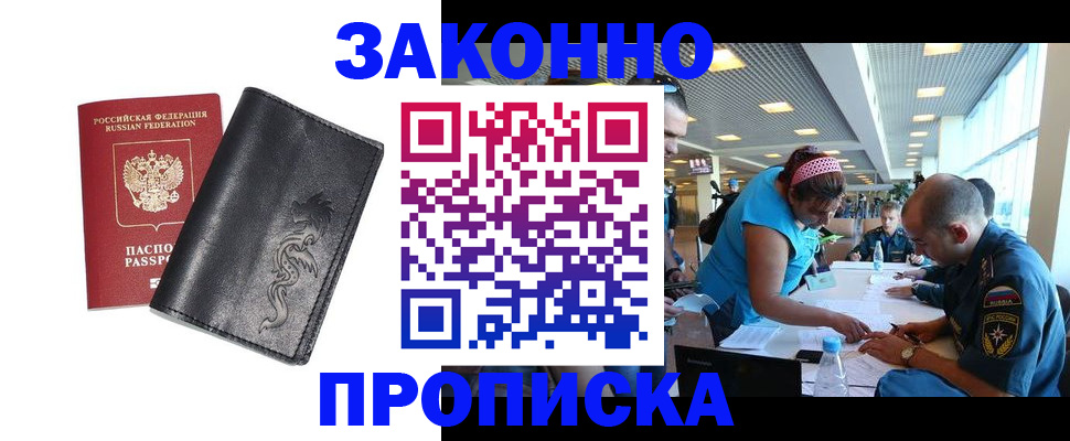 купить прописку в Лабинске